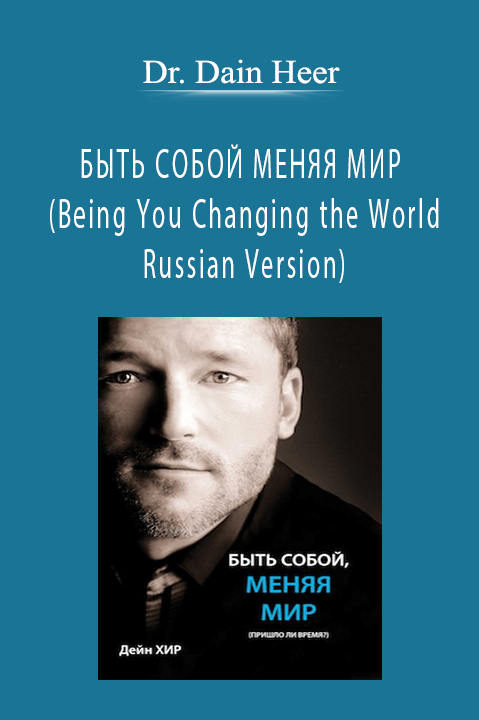 Dr. Dain Heer - БЫТЬ СОБОЙ МЕНЯЯ МИР (Being You Changing the World - Russian Version)
