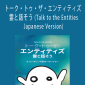 Shannon O'Hara - トーク・トゥ・ザ・エンティティズ 霊と話そう (Talk to the Entities - Japanese Version)