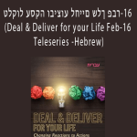 Gary M. Douglas - טלקול עסקה וביצוע לחיים שלך פבר-16 (Deal & Deliver for your Life Feb-16 Teleseries -Hebrew)