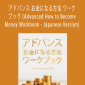 Gary M. Douglas - アドバンス お金になる方法 ワークブック (Advanced How to Become Money Workbook - Japanese Version)