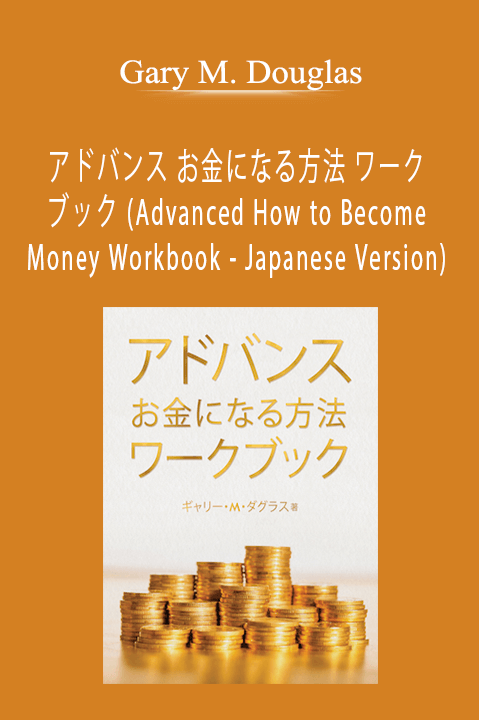 Gary M. Douglas - アドバンス お金になる方法 ワークブック (Advanced How to Become Money Workbook - Japanese Version)