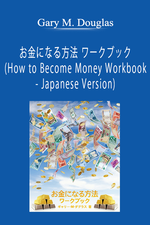 Gary M. Douglas - お金になる方法 ワークブック (How to Become Money Workbook - Japanese Version)