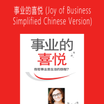 Simone Milasas - 事业的喜悦 (Joy of Business - Simplified Chinese Version)