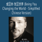 Dr. Dain Heer - 成为你 改变世界 (Being You Changing the World - Simplified Chinese Version)