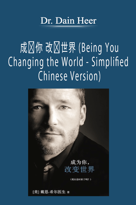 Dr. Dain Heer - 成为你 改变世界 (Being You Changing the World - Simplified Chinese Version)