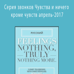 Gary M. Douglas - Серия звонков Чувства и ничего кроме чувств апрель-2017 (Feelings Nothing Truly Nothing More Apr-17 Teleseries - Russian)