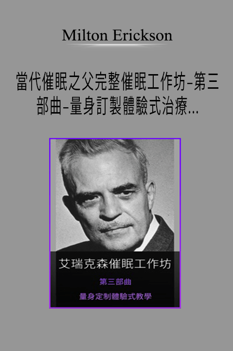 Milton Erickson – 當代催眠之父完整催眠工作坊–第三部曲–量身訂製體驗式治療(A Teaching Seminar with Milton Erickson III)