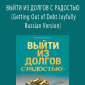 Simone Milasas - ВЫЙТИ ИЗ ДОЛГОВ С РАДОСТЬЮ (Getting Out of Debt Joyfully - Russian Version)