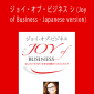 Simone Milasas - ジョイ・オブ・ビジネス シ (Joy of Business - Japanese version)